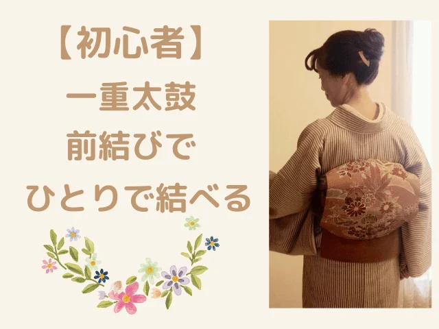 46枚イラスト図解 名古屋帯の結び方は前結びが簡単 初心者でもひとりで結べる方法 れいのトレンドブログ