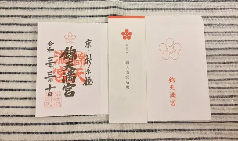 錦天満宮 御朱印と説明