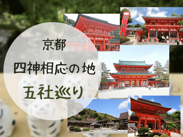京都五社巡りアイキャッチ画像