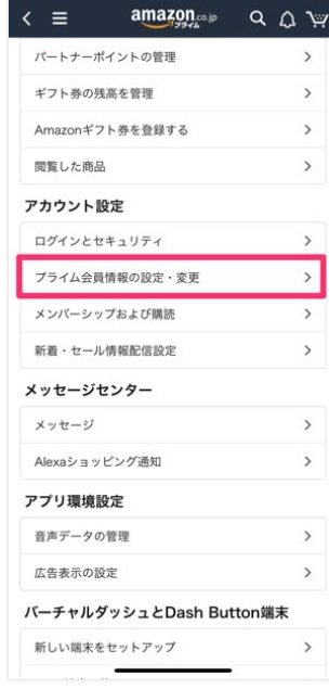 Amazonプライムスマホ解約画像2