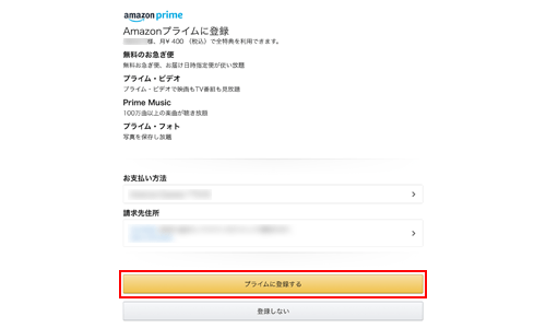 Amazonプライム登録画面