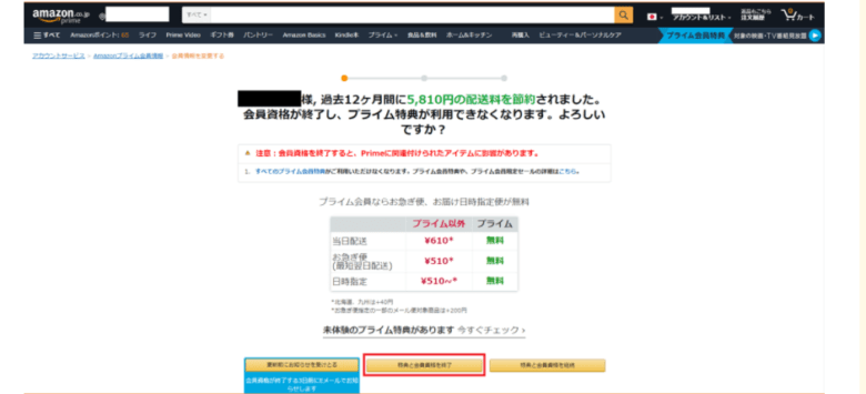 Amazonプライムパソコン解約画像4