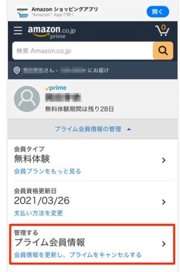 Amazoプライムスマホで解約の画像1