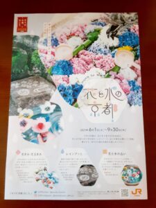 2021年「花と水の京都キャンペーン」のパンフレットを撮影した写真