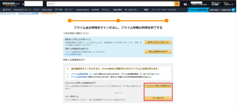 Amazonプライムパソコン解約画像5
