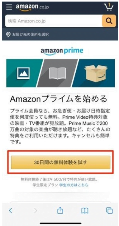 Amazonプライムスマホ登録の画像1