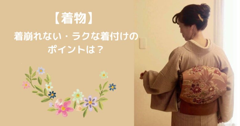 着物を綺麗にラクに着たい そのポイントは 26枚のイラストで詳しく紹介