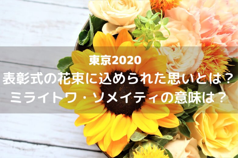 東京五輪表彰式花束アイキャッチ画像