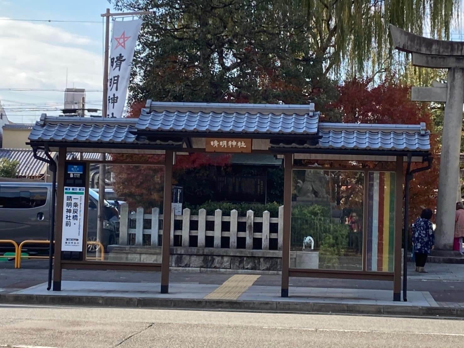 晴明神社前のバス停を撮影した写真