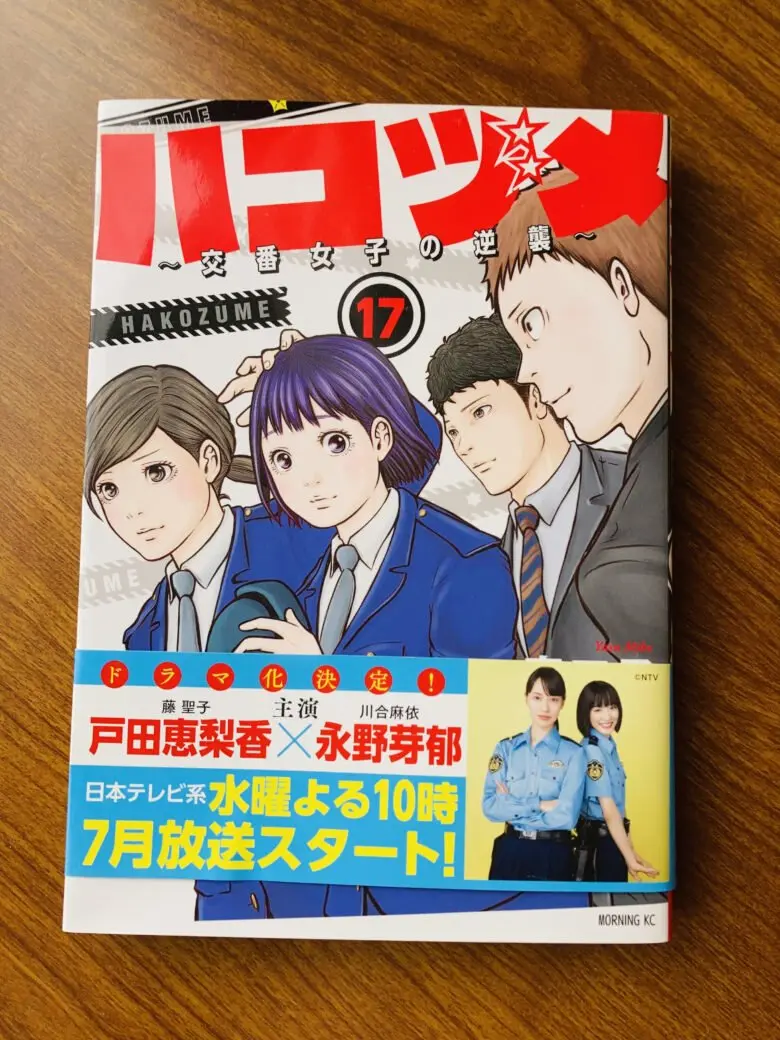 【ハコヅメ】漫画の本を撮影した写真