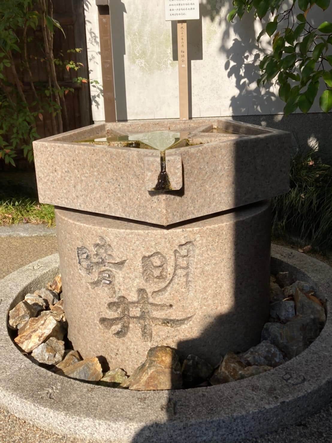晴明神社井戸を撮影した写真