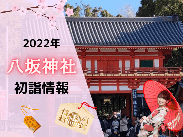 八坂神社の初詣アイキャッチ画像