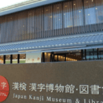 漢字ミュージアムを撮影した写真