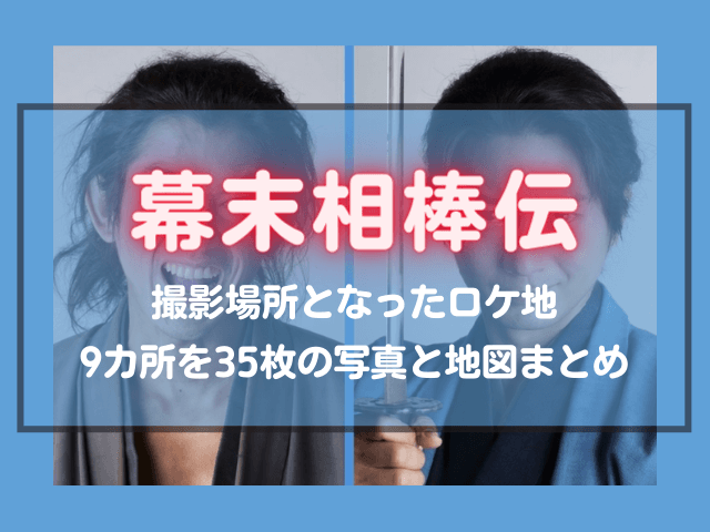 幕末相棒伝の撮影場所となった京都ロケ地12カ所を45枚の写真と地図でまとめてみた