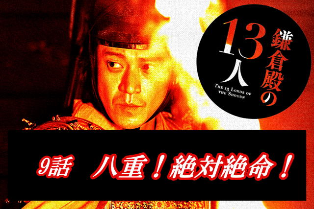 鎌倉殿の13人9話のアイキャッチ画像