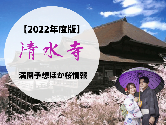 清水寺の桜2022年アイキャッチ画像