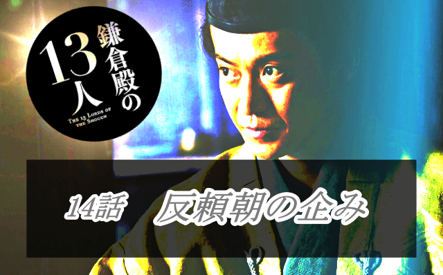 『鎌倉殿の13人』14話のアイキャッチ画像