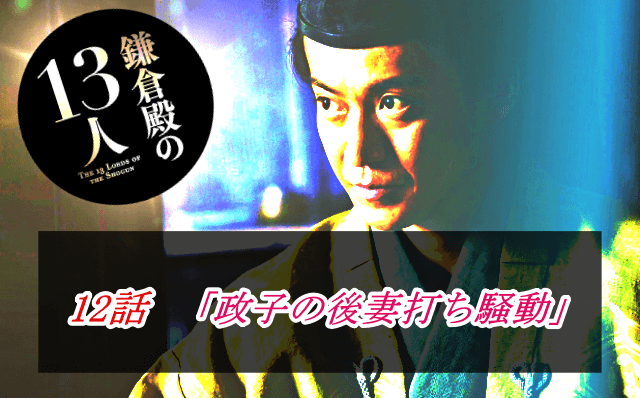 『鎌倉殿の13人』13話のアイキャッチ画像
