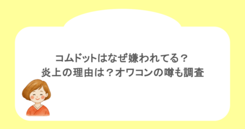 コムドットはなぜ嫌われてる?炎上の理由は?オワコンの噂も調査