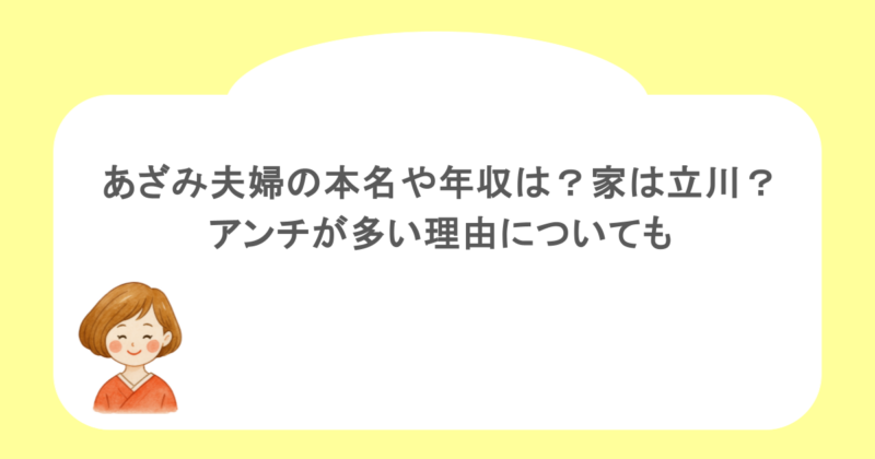 あざみ夫婦の本名や年収は？家は立川？アンチが多い理由についても