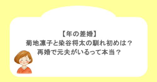 【年の差婚】菊地凛子と染谷将太の馴れ初めは？再婚で元夫がいるって本当？