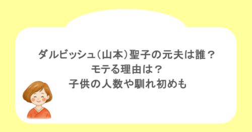 ダルビッシュ（山本）聖子の元夫は誰？モテる理由は？子供の人数や馴れ初めも