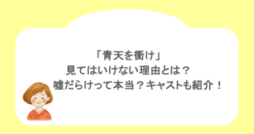 「青天を衝け」を見てはいけない理由とは？嘘だらけって本当？キャストも紹介！
