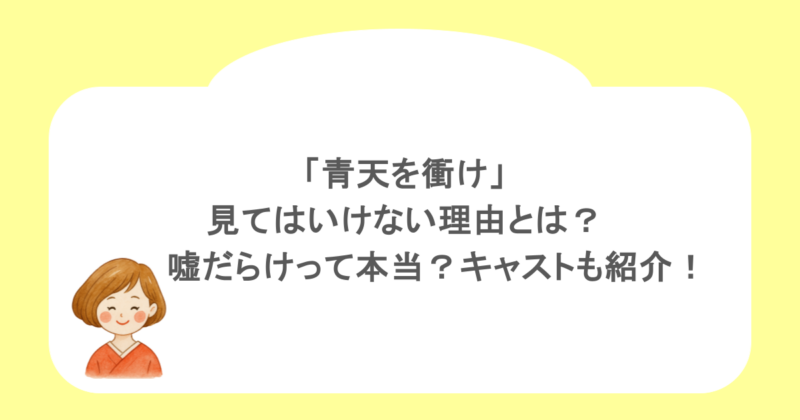 「青天を衝け」を見てはいけない理由とは?嘘だらけって本当?キャストも紹介!