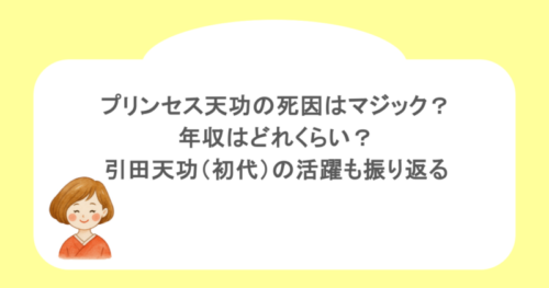 プリンセス天功の死因はマジック？年収はどれくらい？引田天功（初代）の活躍も振り返る