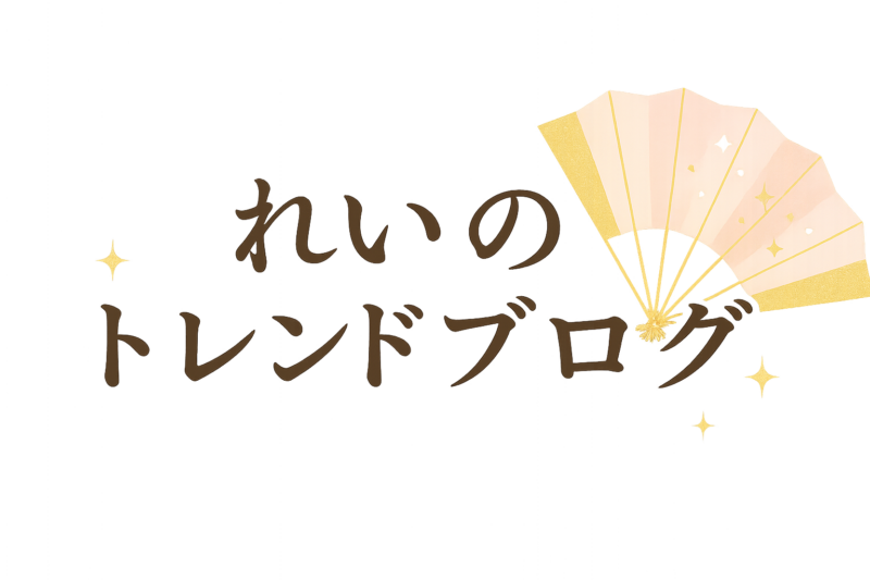 れいのトレンドブログ