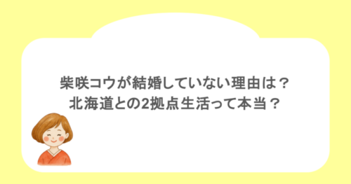 柴咲コウが結婚していない理由は?北海道との2拠点生活って本当?