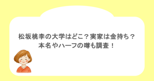 松坂桃李の大学はどこ？実家は金持ち？本名やハーフの噂も調査！