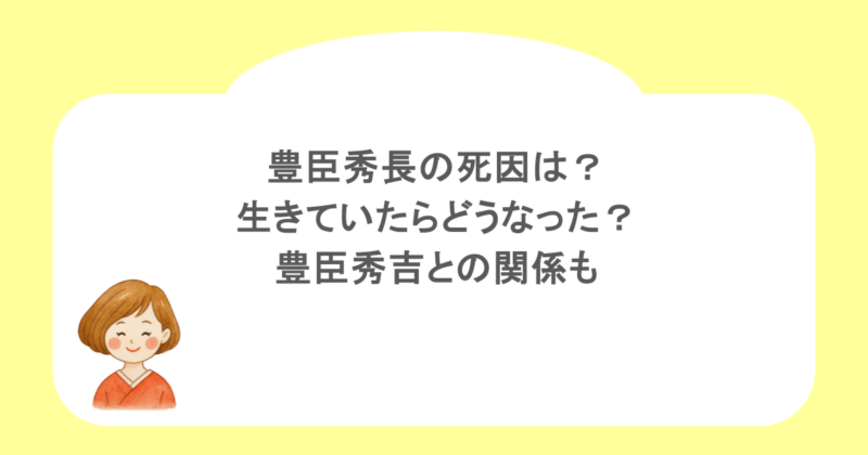 豊臣秀長の死因は？生きていたらどうなった？豊臣秀吉との関係も