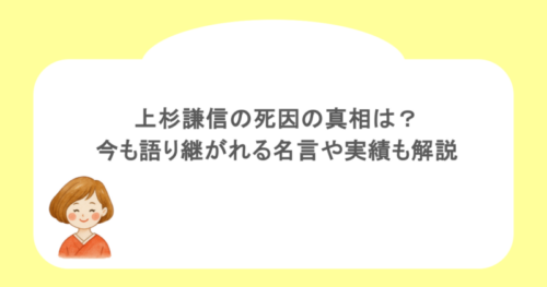 上杉謙信の死因の真相は？今も語り継がれる名言や実績も解説