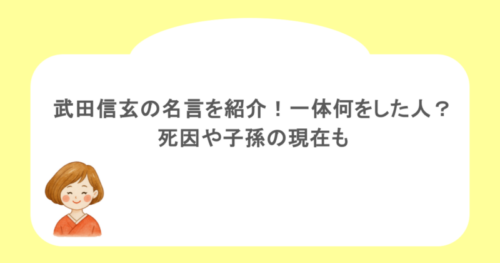 武田信玄の名言を紹介！一体何をした人？死因や子孫の現在も
