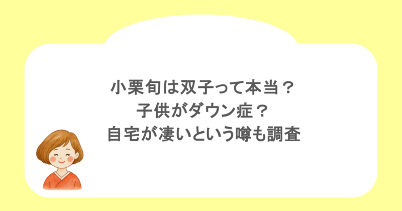 小栗旬は双子って本当？子供がダウン症？自宅が凄いという噂も調査