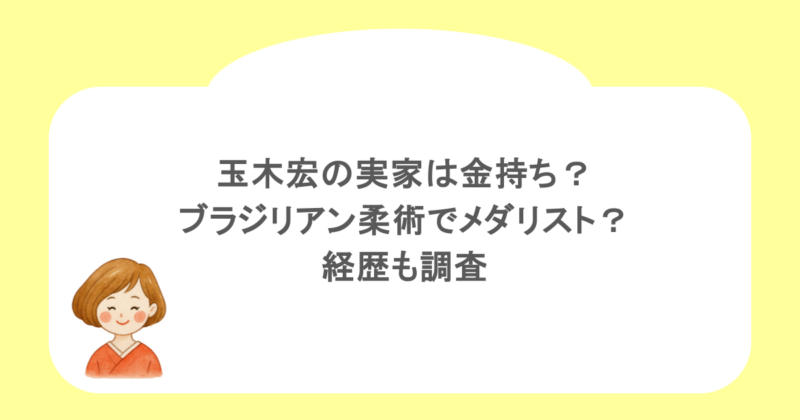 玉木宏の実家は金持ち？ブラジリアン柔術でメダリスト？経歴も調査