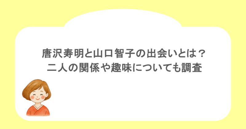 唐沢寿明と山口智子の出会いとは？二人の関係や趣味についても調査